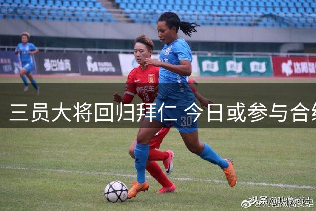 三员大将回归拜仁 今日或参与合练备战超级杯