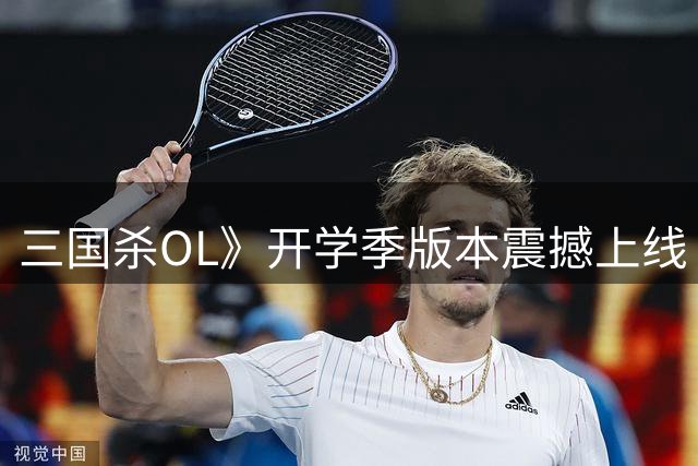 三国杀OL》开学季版本震撼上线 百亿福利新玩法齐登场