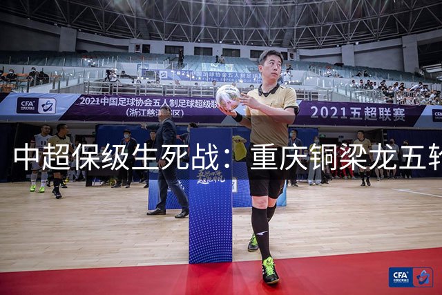 中超保级生死战：重庆铜梁龙五轮不胜迎战背水一战的海港