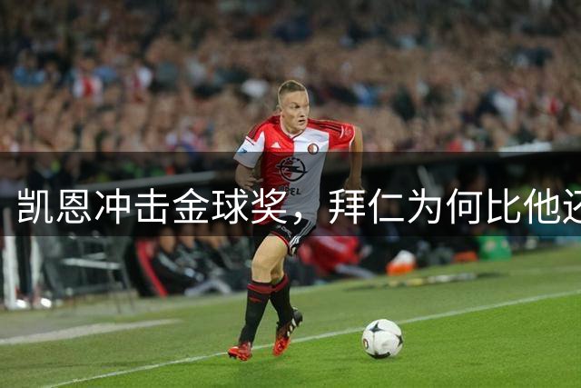 凯恩冲击金球奖，拜仁为何比他还急？高层放话：只能是他