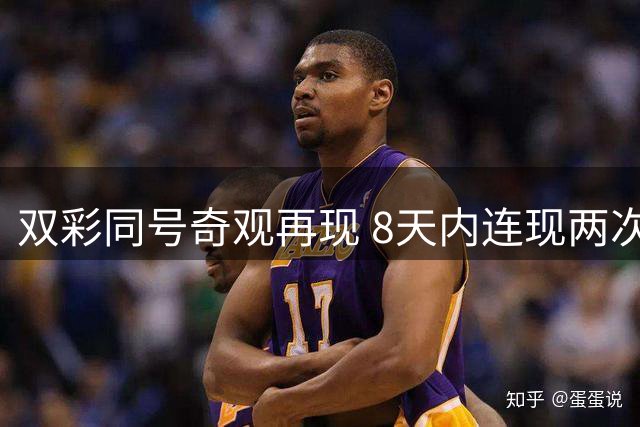 双彩同号奇观再现 8天内连现两次组选相同