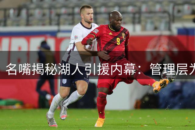 名嘴揭秘湖人引援内幕：管理层为东契奇量身定制冠军阵容