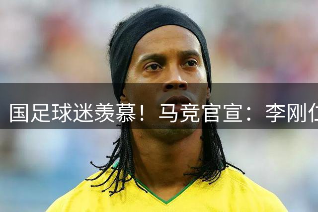 国足球迷羡慕！马竞官宣：李刚仁4000万欧加盟，队史首个韩国球员