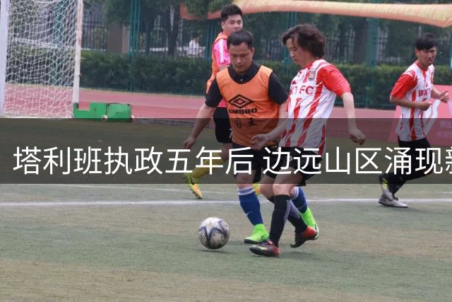 塔利班执政五年后 边远山区涌现新反政府武装