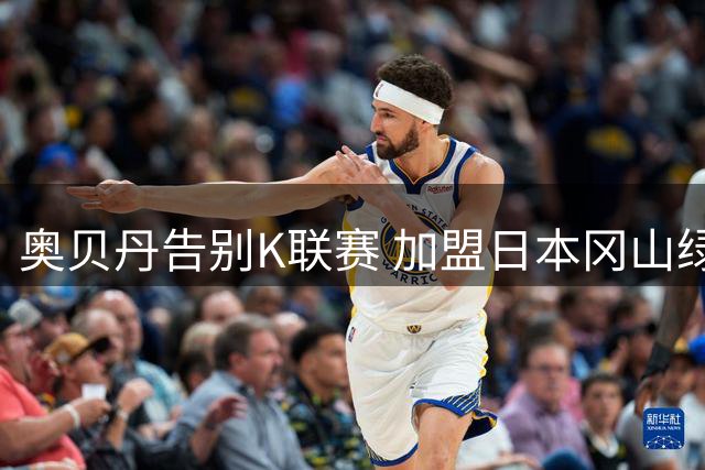 奥贝丹告别K联赛 加盟日本冈山绿雉开启新征程