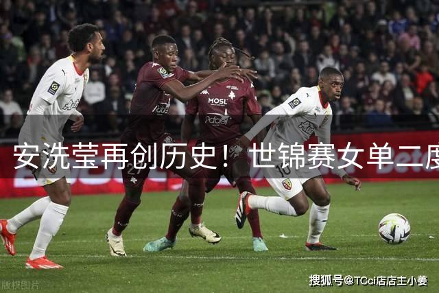 安洗莹再创历史！世锦赛女单二度封王 外媒盛赞羽坛传奇