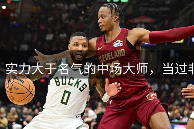 实力大于名气的中场大师，当过非洲足球先生，还绑着牛肉踢英超
