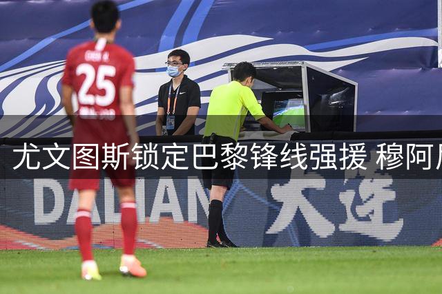 尤文图斯锁定巴黎锋线强援 穆阿尼租借加盟在即