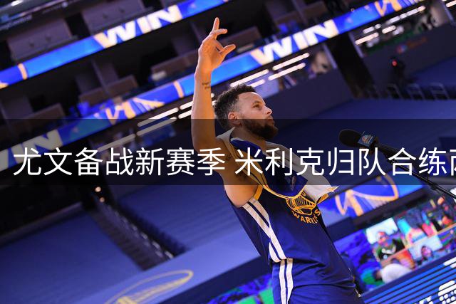 尤文备战新赛季 米利克归队合练两将仍缺席