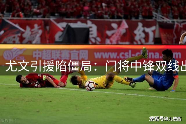 尤文引援陷僵局：门将中锋双线出击 青训小将遭挖角