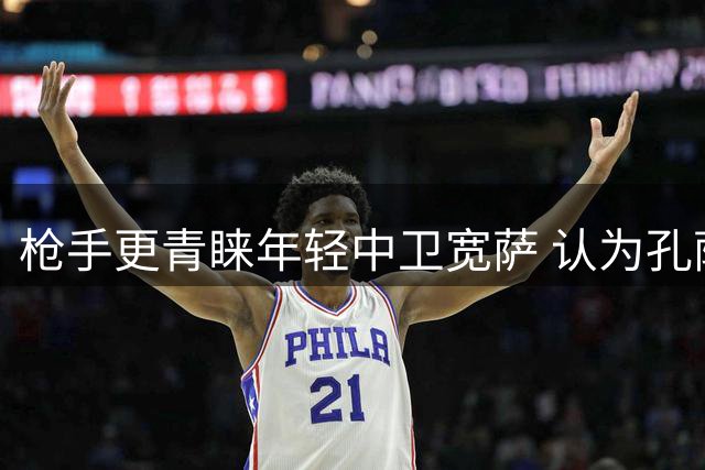 枪手更青睐年轻中卫宽萨 认为孔萨标价过高