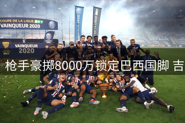 枪手豪掷8000万锁定巴西国脚 吉马良斯加盟在即