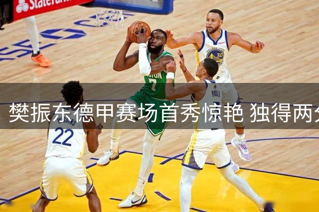樊振东德甲赛场首秀惊艳 独得两分为杜塞尔多夫建功