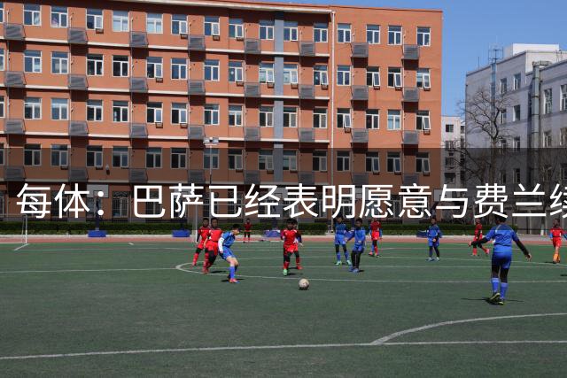 每体：巴萨已经表明愿意与费兰续约，但双方要等到9月才开启谈判
