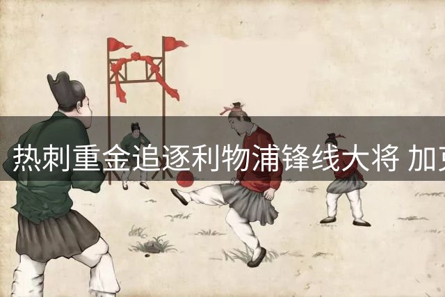 热刺重金追逐利物浦锋线大将 加克波或成队史最贵出售
