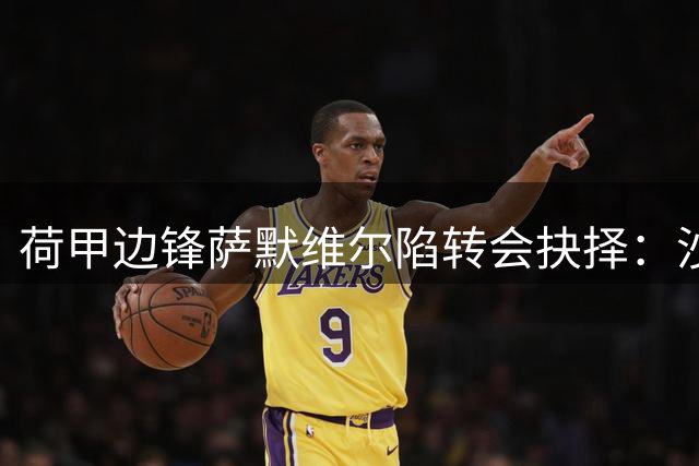 荷甲边锋萨默维尔陷转会抉择：沙特高薪与罗马欧冠梦如何取舍？