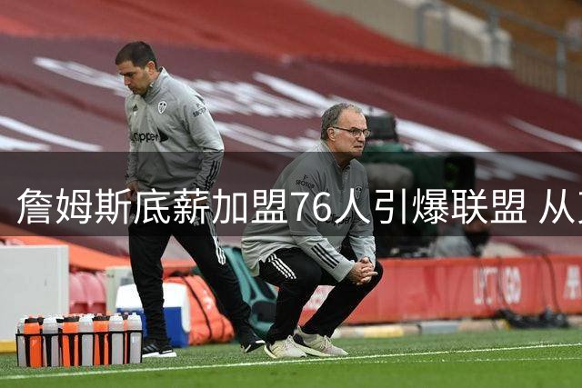 詹姆斯底薪加盟76人引爆联盟 从克拉克到艾弗森集体沸腾