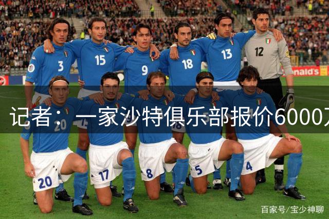 记者：一家沙特俱乐部报价6000万欧求购赖因德斯，与曼城接近谈妥