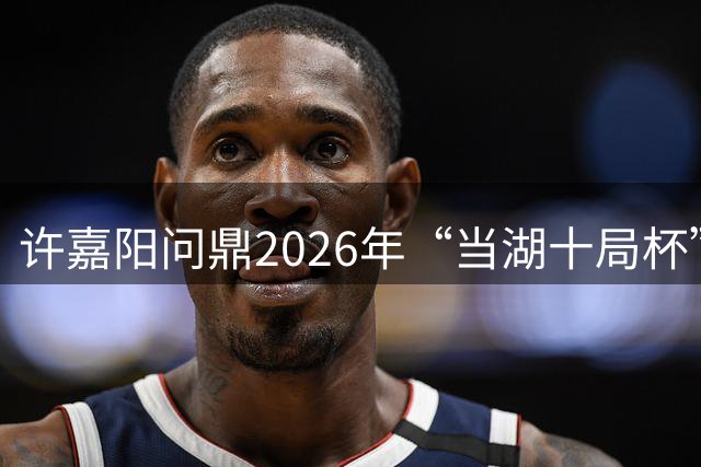许嘉阳问鼎2026年“当湖十局杯”中国围棋快棋赛