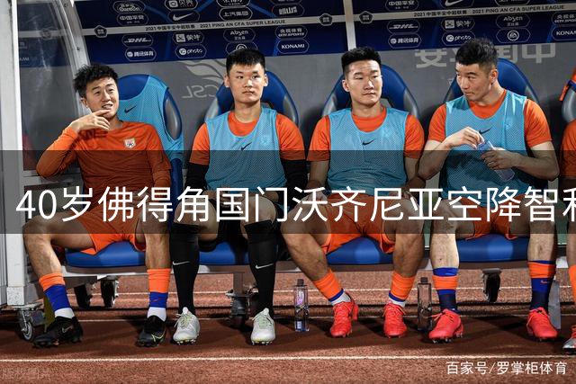 40岁佛得角国门沃齐尼亚空降智利豪门科洛科洛