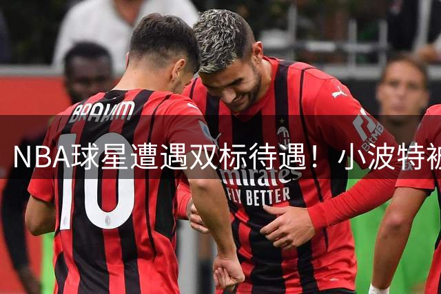 NBA球星遭遇双标待遇！小波特被拦门外查证 布伦森获VIP通道引热议